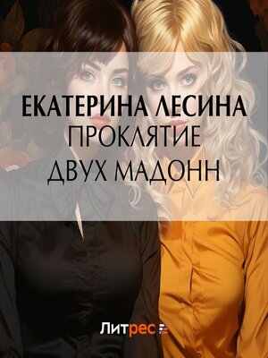 cover image of Проклятие двух Мадонн